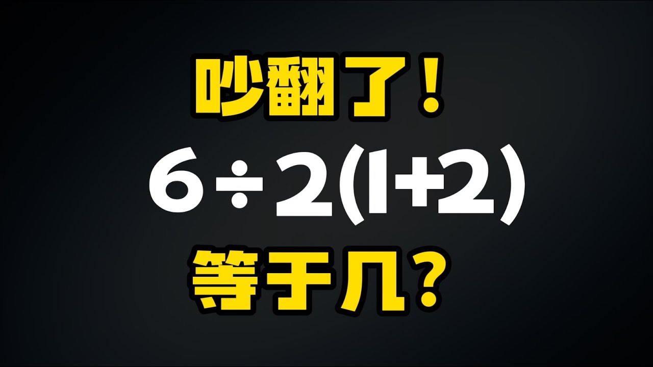 一個很簡單的數學問題，居然在網路上吵翻了！ 6÷2(1+2)到底等於幾？這曾經是一個歷史遺留的數學問題
