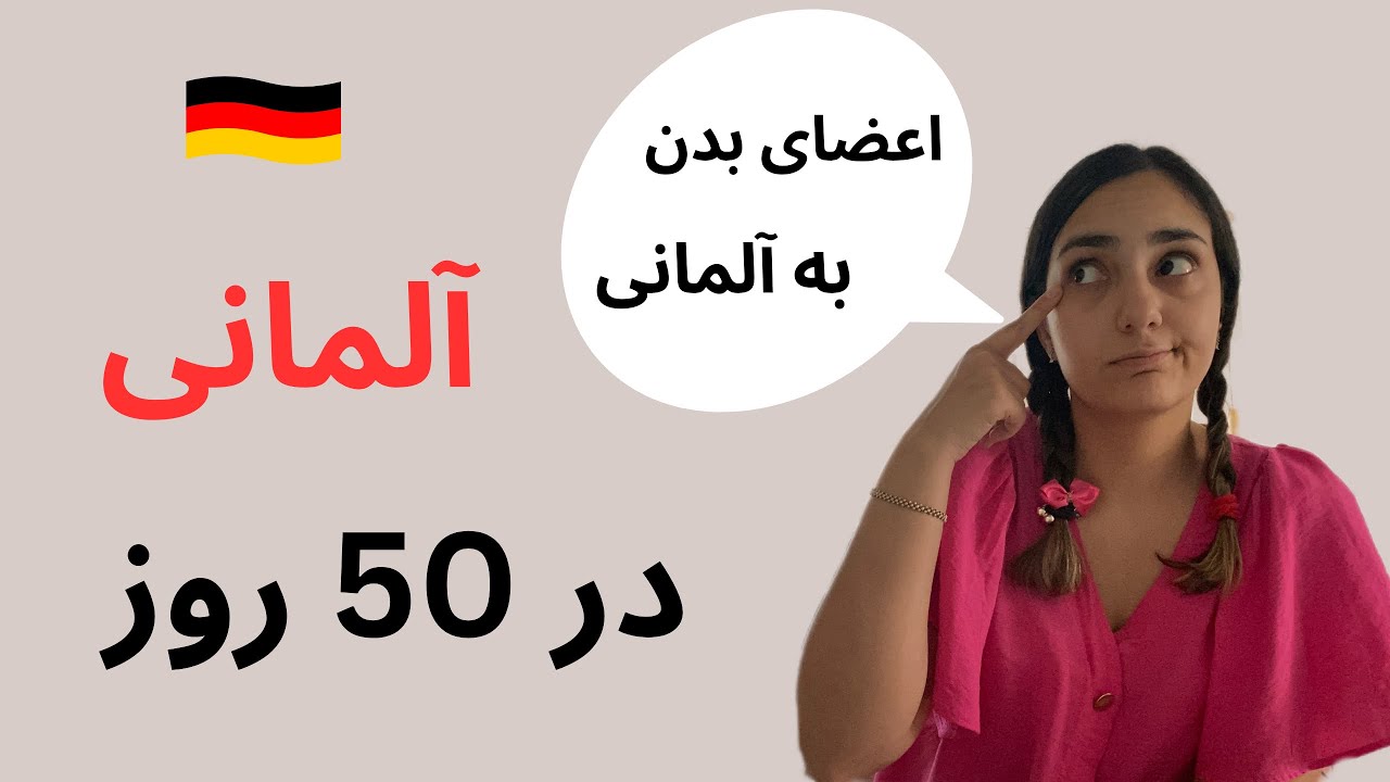 مکالمه آلمانی در 50 روز با رایا | درس 20