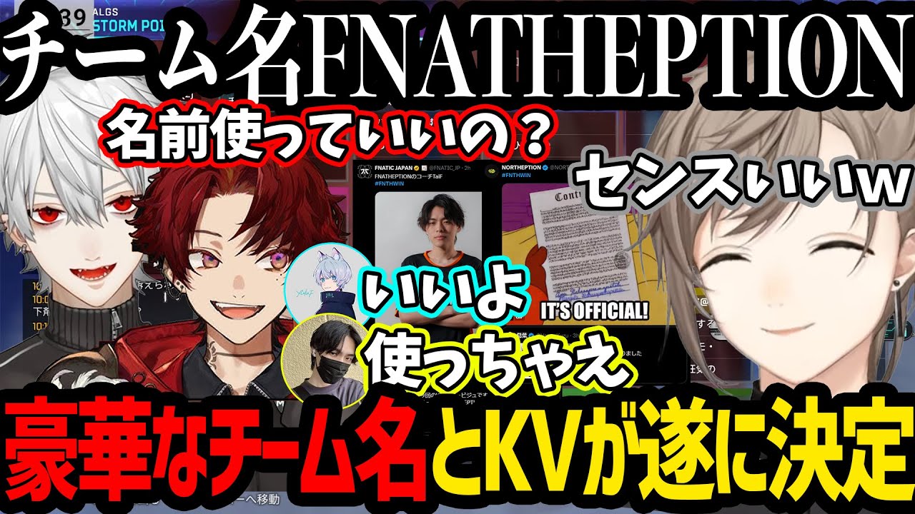 FNATICとNORTHEPTIONの許可を得て豪華なチーム名が決定!!!!更にカッコよすぎるキービジュアルも公開!!!!【#V最協S6】