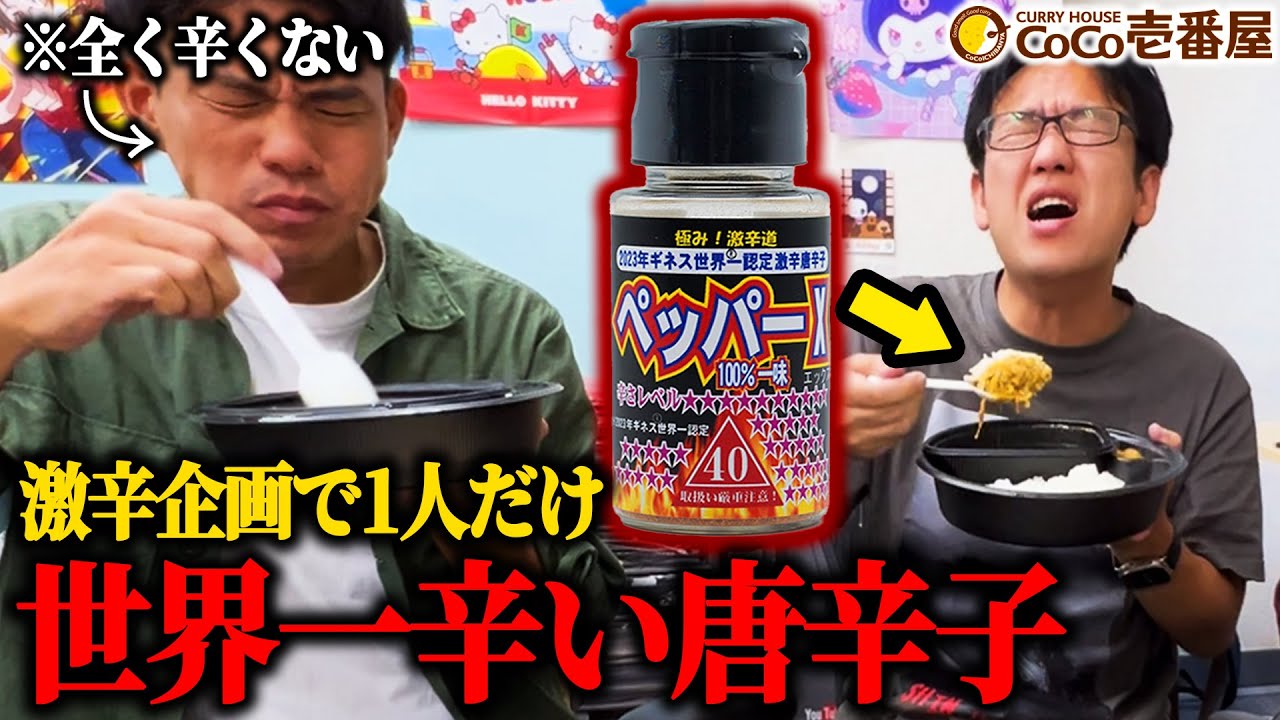 【激辛】ギネス認定された世界一辛い唐辛子を食べる企画なのに実は自分しか食べてなかったドッキリ