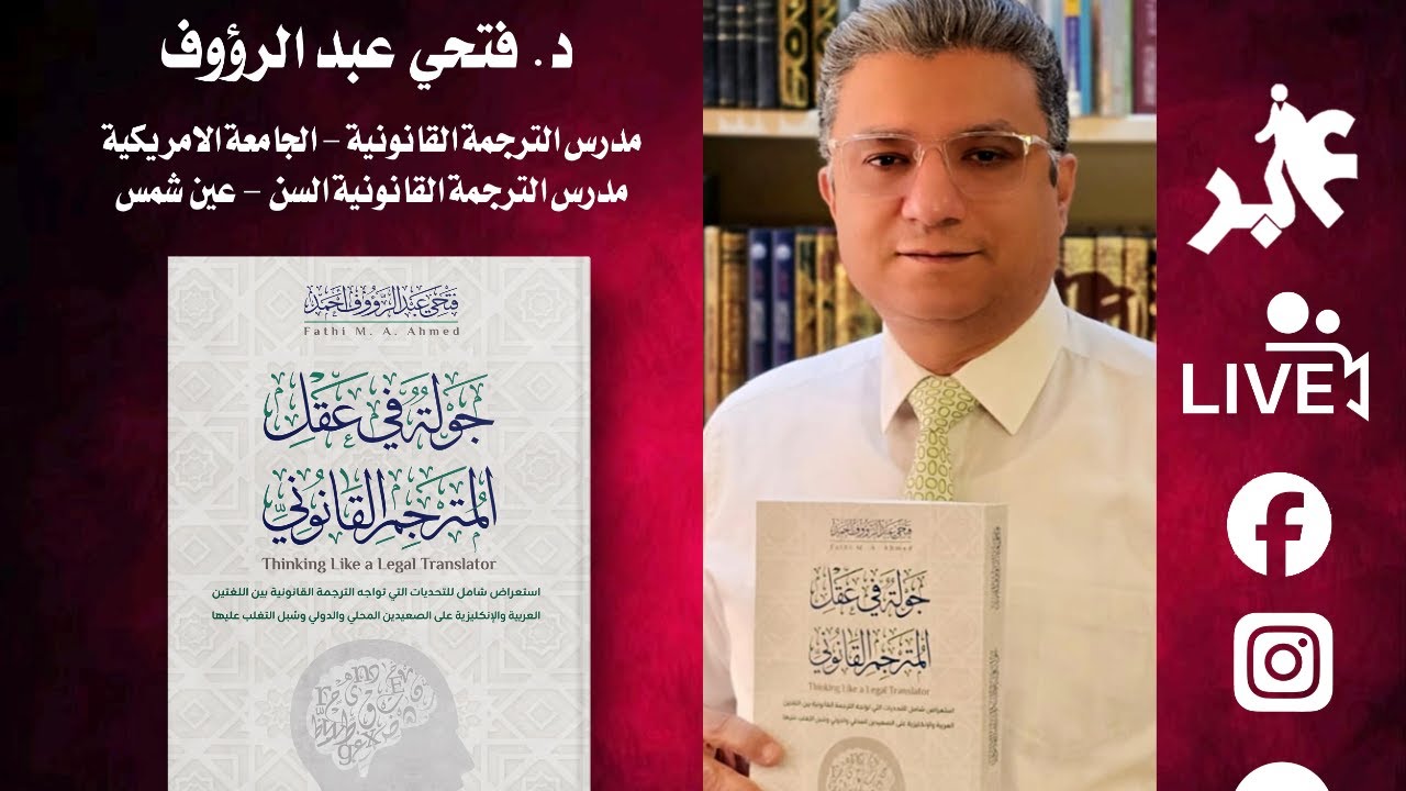 ليالي رمضان - مع الدكتور فتحي عبد الرؤوف