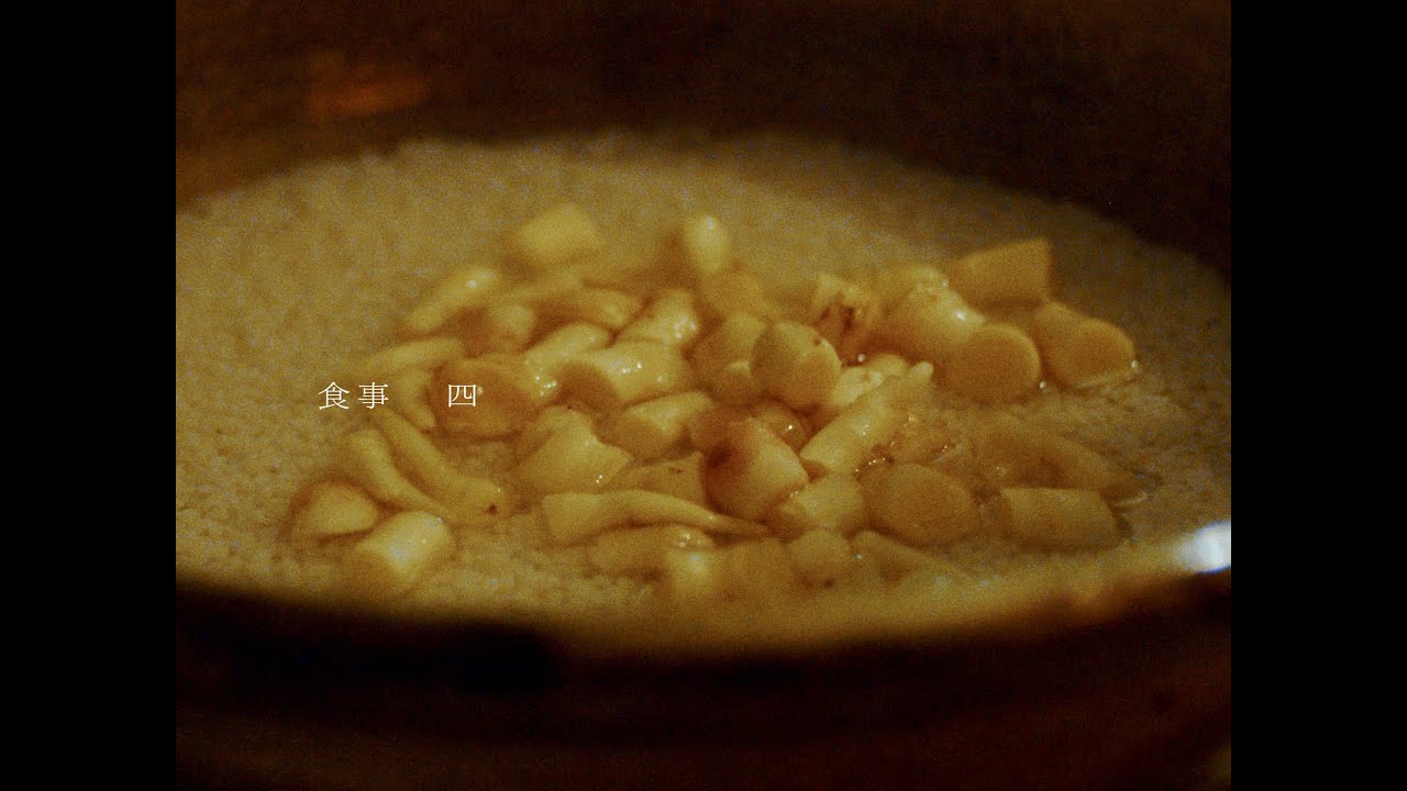 食事 　四