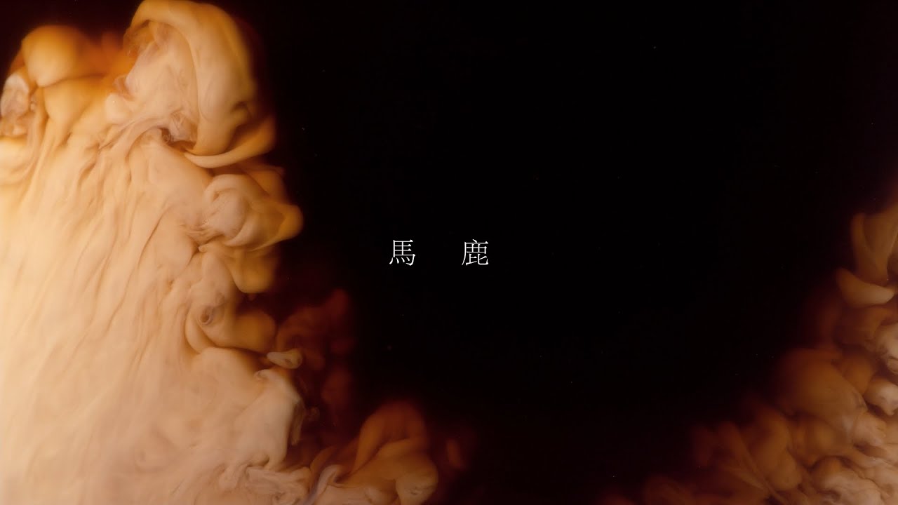 馬鹿 (Lyric Video)