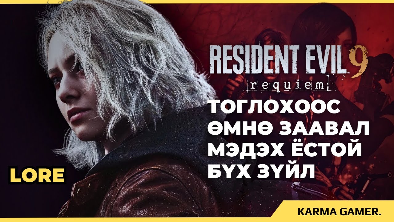 RESIDENT EVIL ГЭЖ ЯАДАГ ТОГЛООМ БЭ?