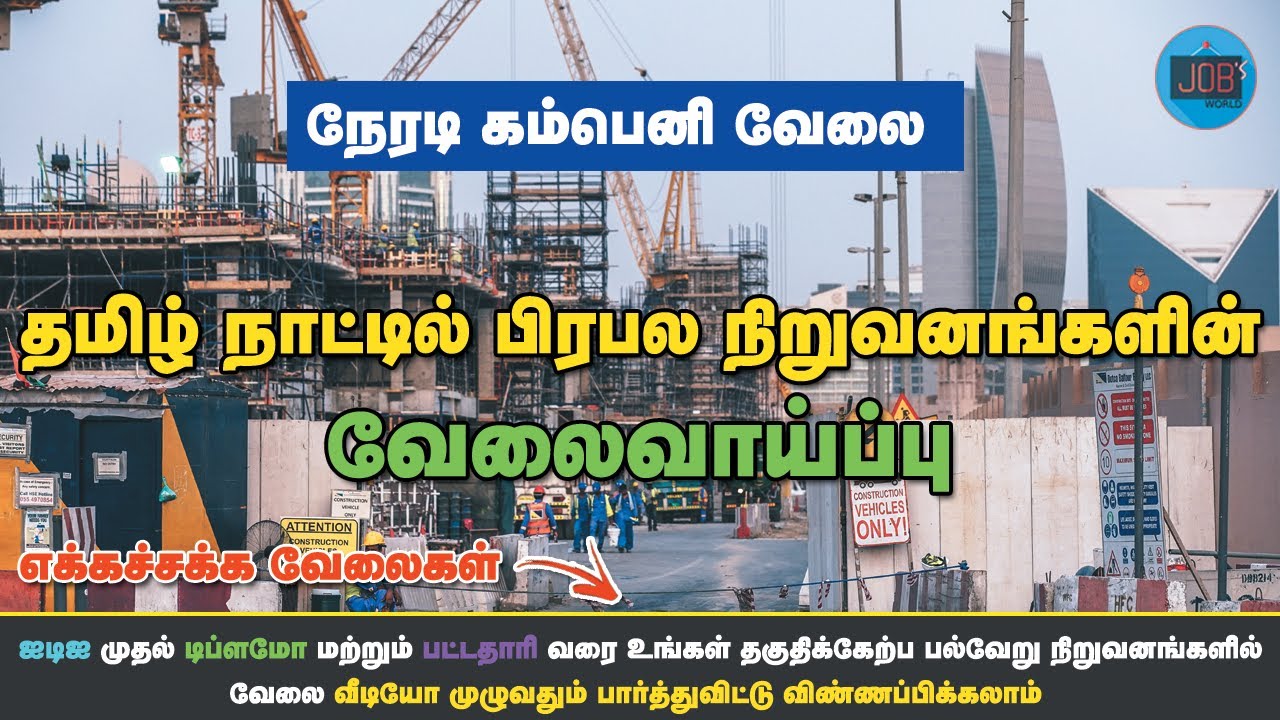 அவசர வேலை || TAMILNADU PRIVATE JOBS 2021 || TAMILNADU VELAI || SALARY : RS40,000