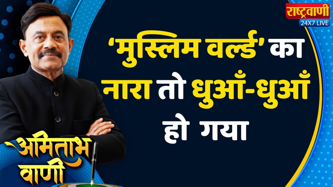 Amitabh Vaani: ‘मुस्लिम वर्ल्ड’ का नारा तो धुआँ-धुआँ हो  गया. #rashtravaani #iranisraelconflict