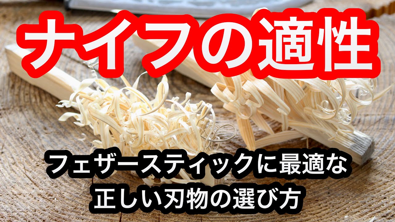 50本以上のナイフを使ってきて感じたこと。フェザースティックに最適な正しい刃物の選び方。