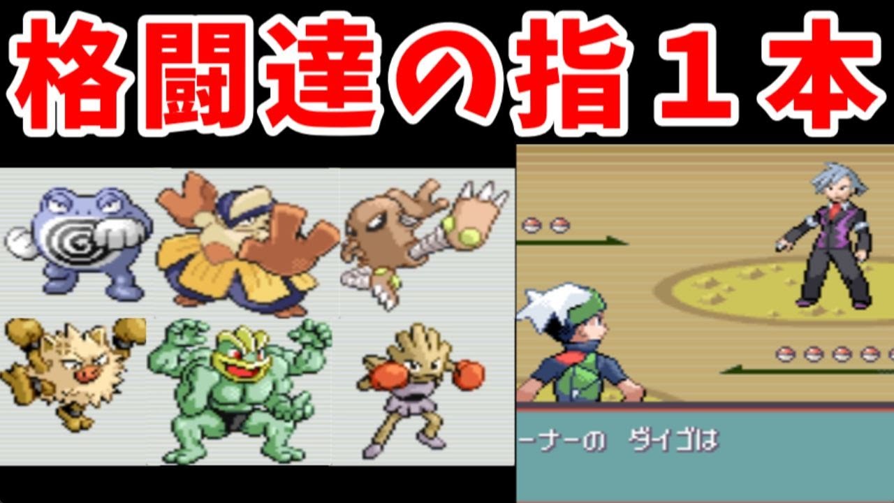 【１発勝負】格闘ゆびをふる軍団（100LV）がダイゴに運ゲーをするようです！【ゆっくり実況】【ポケモンHGSS】