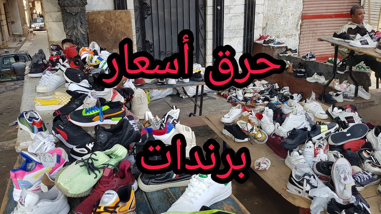 سوق الجمعة بالسيد عائشة حرق أسعار شوزات وأحذية برندات و ماركات عالمية بأسعار رمزية😱😱