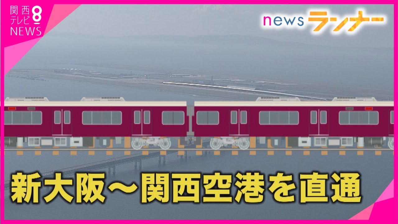 阪急が関空に直通へ…