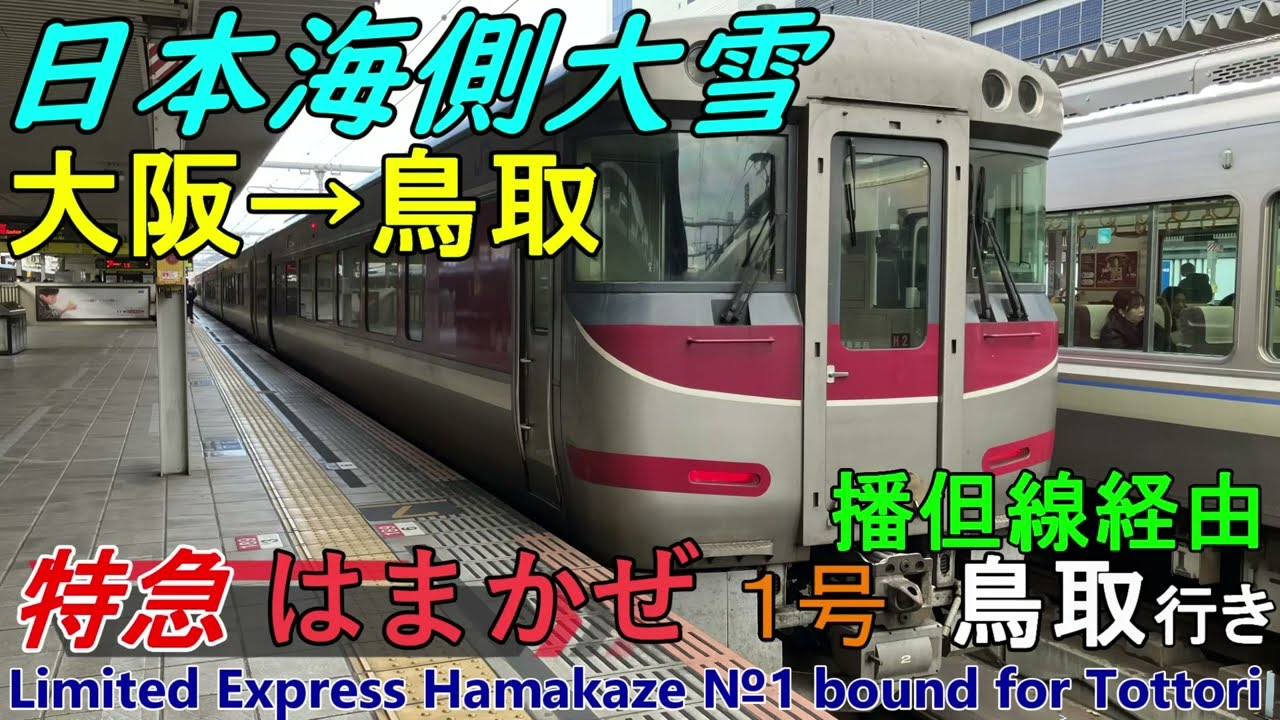 【車窓音 特急はまかぜ1号 鳥取行き】大阪→鳥取JR西日本JR神戸線東海道本線山陽本線播但線山陰本線ディーゼルエンジン音作業用BGM列車走行音ジョイント音睡眠用BGM電車の音車内放送