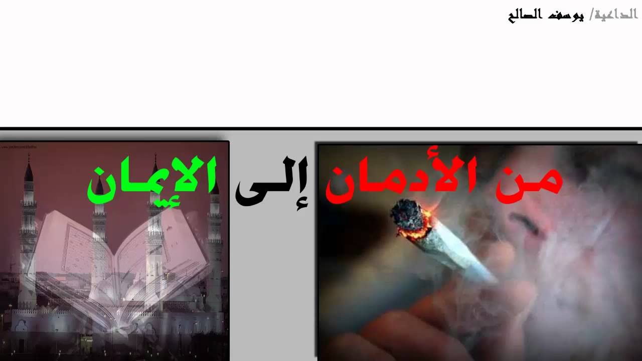 يوسف الصالح | من الأدمان إلى الإيمان