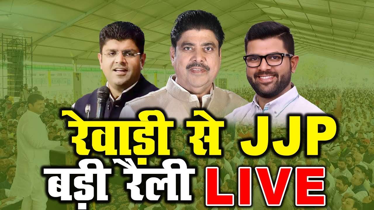 रेवाड़ी से JJP बड़ी रैली LIVE