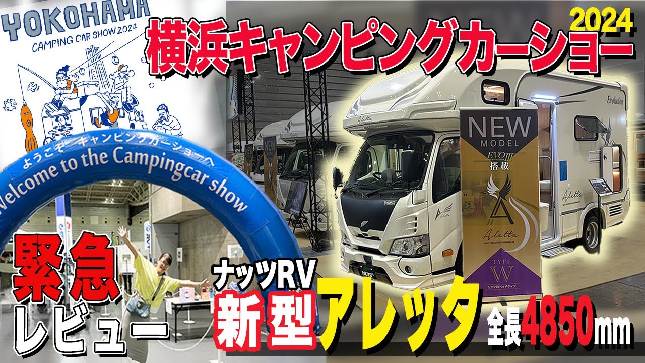 横浜キャンピングカーショー2024 【ナッツRV新型アレッタ】３タイプ&全長4,8mなのに詰め込みすぎ！！大好きなリアエントランスもじっくりレビュー♪