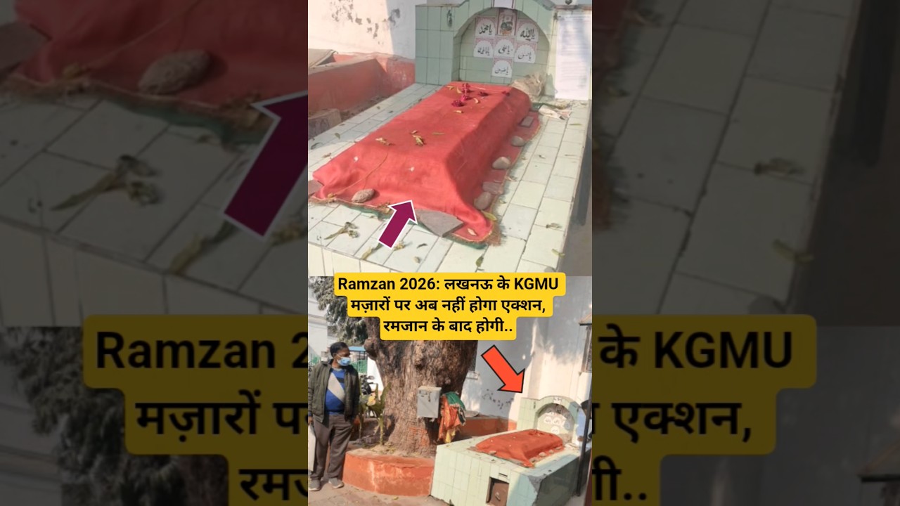 Ramzan 2026: लखनऊ के KGMU मज़ारों पर अब नहीं होगा एक्शन, रमजान के बाद होगी..#mazar #ramadan #news