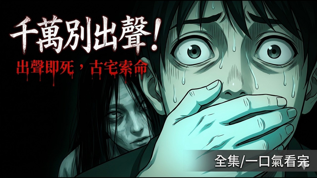 [MULTISUB]午夜十二點，千萬別在老宅裡發出任何聲音！宅子裡的「東西」醒了，它正沿著地板爬向你的床頭…… | Folk Horror | 一口氣看完 | 民俗懸疑