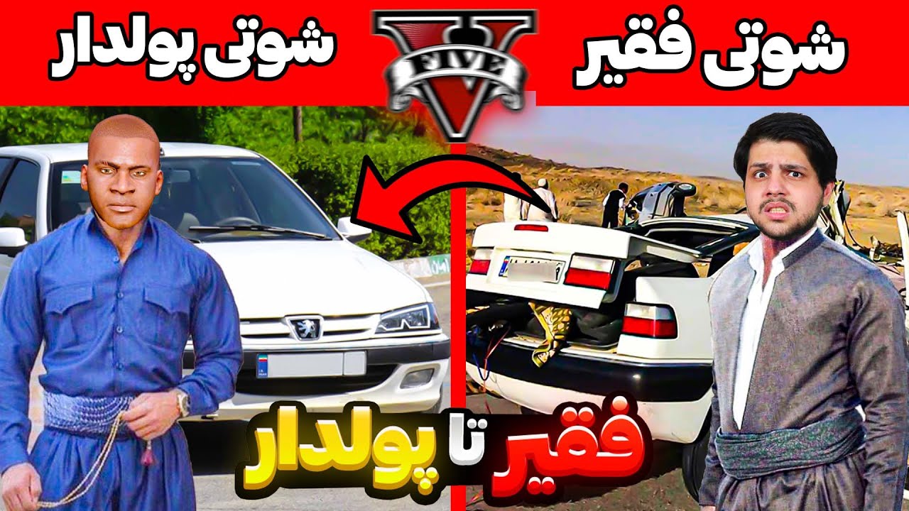 چالش فقیر تا پولدار راننده شوتی جی تی ای وی 😎🤑 راننده پژو GTA V