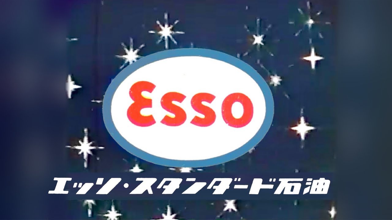 【高音質】エッソCMソング「世界のマーク」エッソスタンダード石油