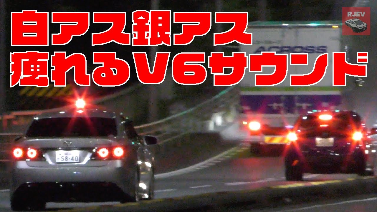 白アス覆面パトカーのV6サウンド痺れます！白アスと銀アス覆面パトカーが赤上げフル加速で検挙しまくります🚨