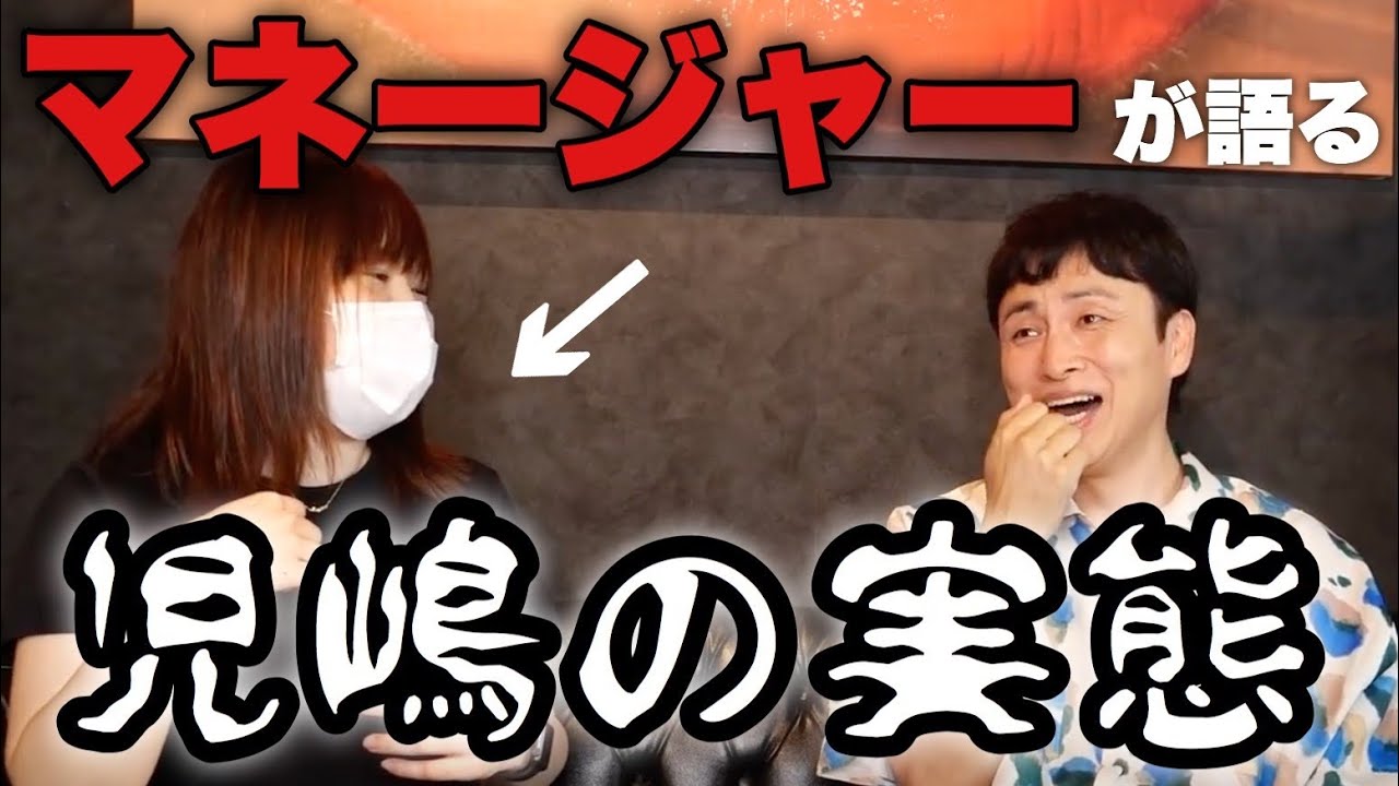 児嶋さん、約束の1時間前に来ないでください！