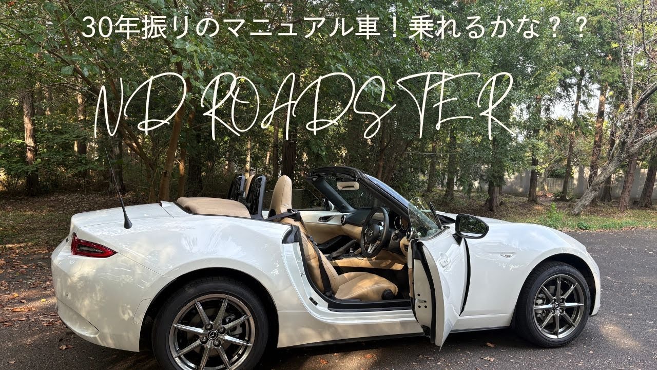 ロードスター納車されました。妻マニュアル車に苦労するの巻。