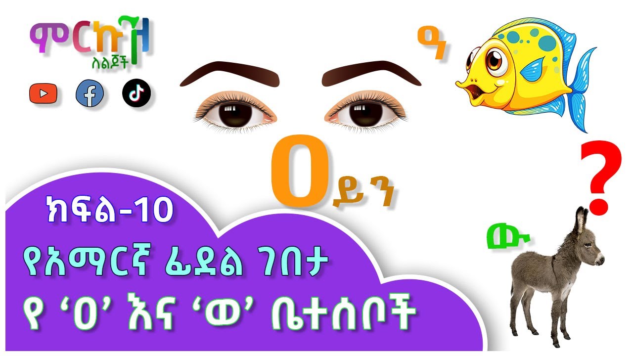የአማርኛ ፊደል ገበታ ክፍል-10 // የ 'ዐ' እና 'ወ' ቤተሰቦች // ለጀማሪዎች የተዘጋጀ // Amharic Letters for beginners part-10