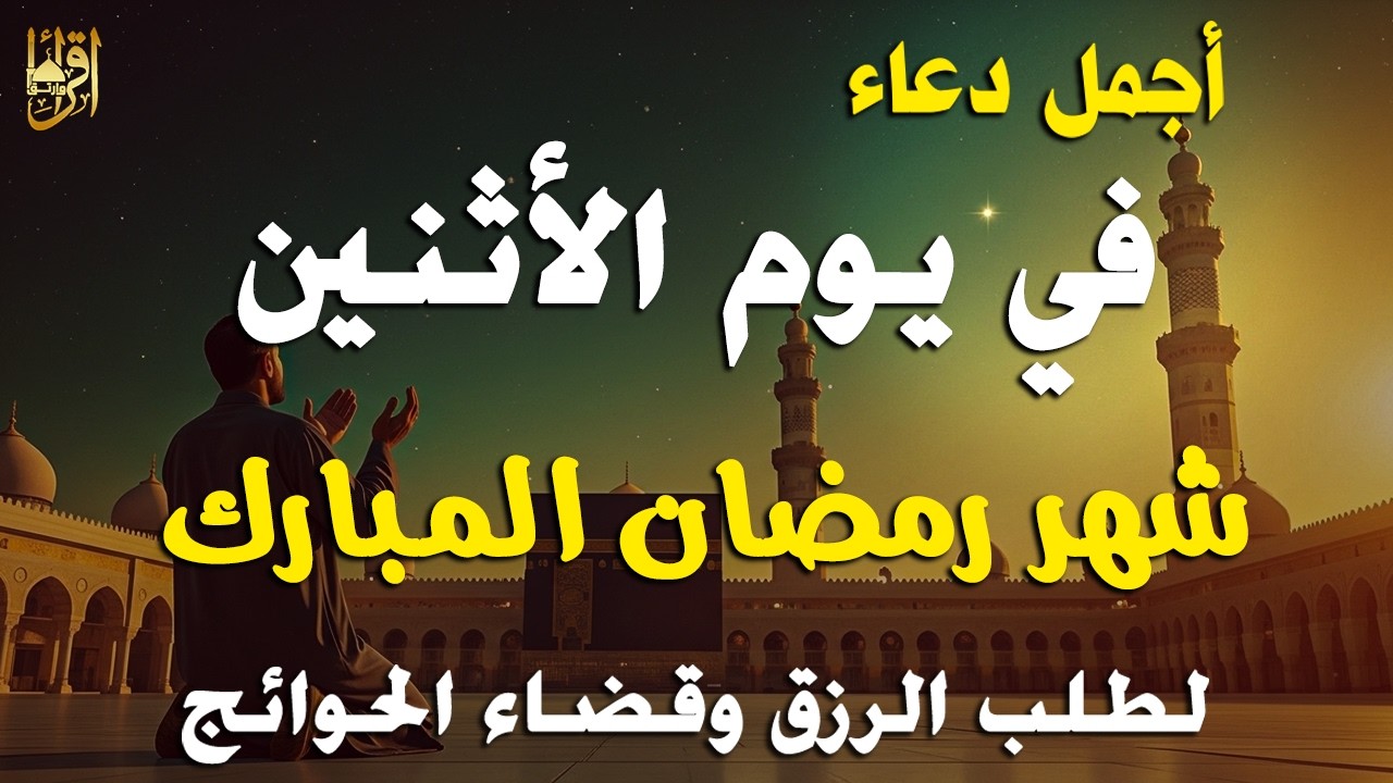 أجمل دعاء في يوم الاثنين رمضان 2026 🌙 دعاء للرزق والفرج وقضاء الحوائج وتفريج الهم 🤲