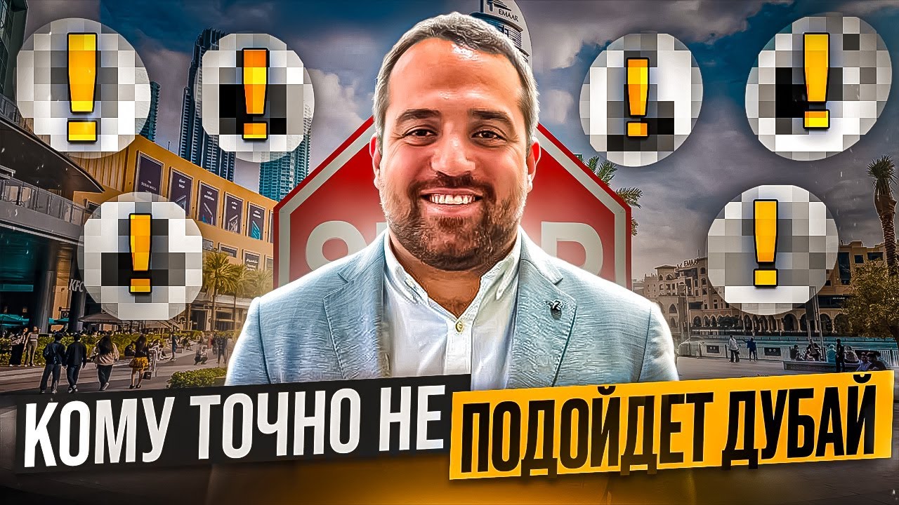 ПЕРЕЕЗД В ДУБАЙ | КОМУ ТОЧНО НЕ СТОИТ СЮДА ПЕРЕЕЗЖАТЬ?