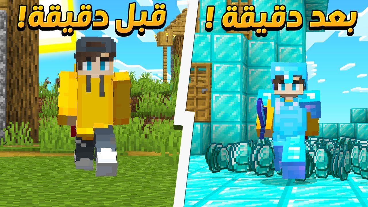ماين كرافت ولكن كل دقيقة العالم يتغير !