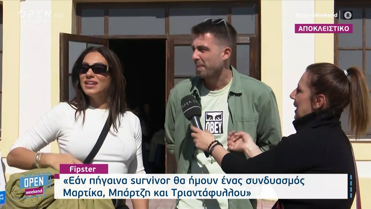 Ευρυδίκη Βαλαβάνη – Fipster: Η απολαυστική συνύπαρξή τους και οι… ζήλιες για τον Κωνσταντίνο Βασάλο