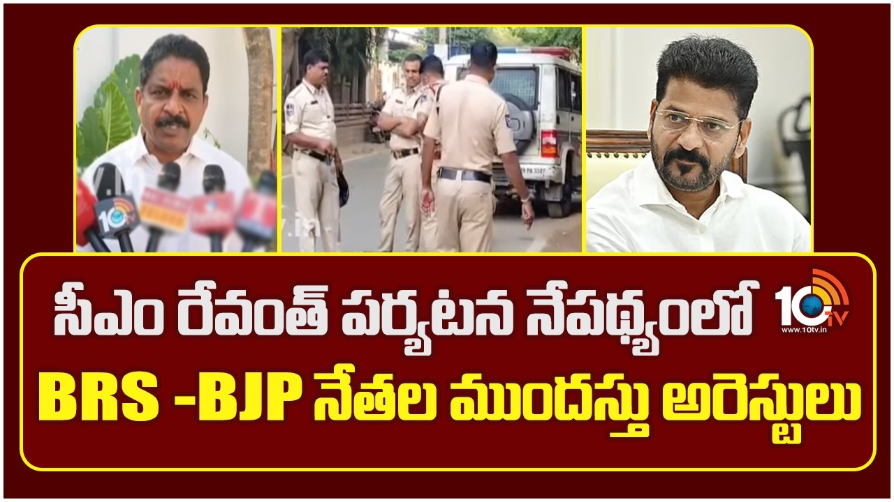 CM Revanth to Visits Kukatpally | సీఎం రేవంత్ పర్యటన నేపథ్యంలో BRS -BJP నేతల ముందస్తు అరెస్టులు