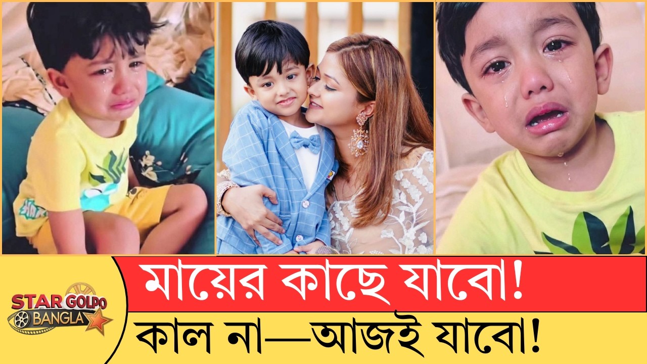 আমি মায়ের কাছে যাবো! ইকরার মৃত্যুর পর ৪ বছরের রিজিকের কান্না যেন থামছেই না। | Star Golpo Bangla