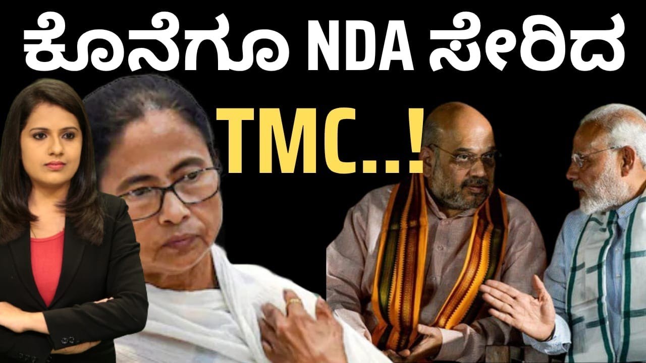 TMC: ಕೊನೆಗೂ NDA ಸೇರ್ಪಡೆಯಾದ ಟಿಎಂಸಿ! ಮೋದಿ ಸರ್ಕಾರಕ್ಕೆ ಸೂಪರ್ ಮೆಜಾರಿಟಿ ಫಿಕ್ಸ್! TMC joins NDA