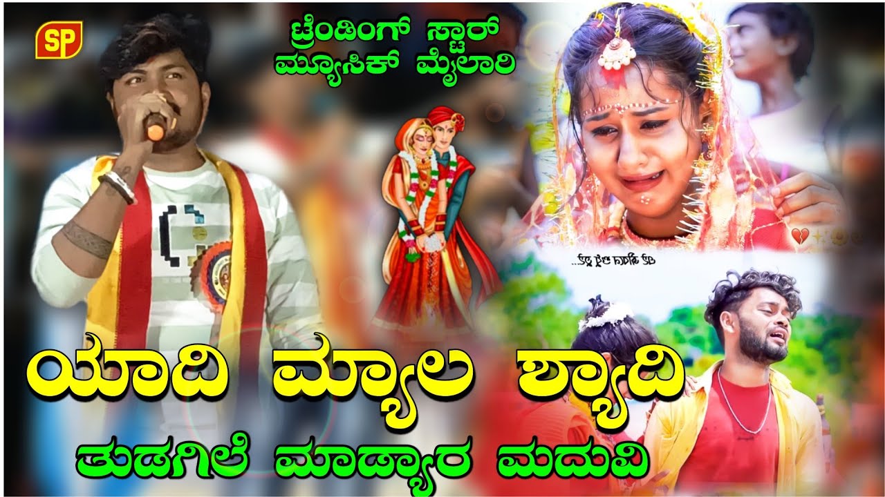 ಮ್ಯೂಸಿಕ್ ಮೈಲಾರಿ ಟ್ರೆಂಡಿಂಗ್ ಸಾಂಗ್ ಯಾದಿ ಮ್ಯಾಲ ಶ್ಯಾದಿ ತುಡಗಿಲೆ ಮಾಡ್ಯಾರ ಮದುವಿ MUSIC MAHILA TRENDING HD#SP