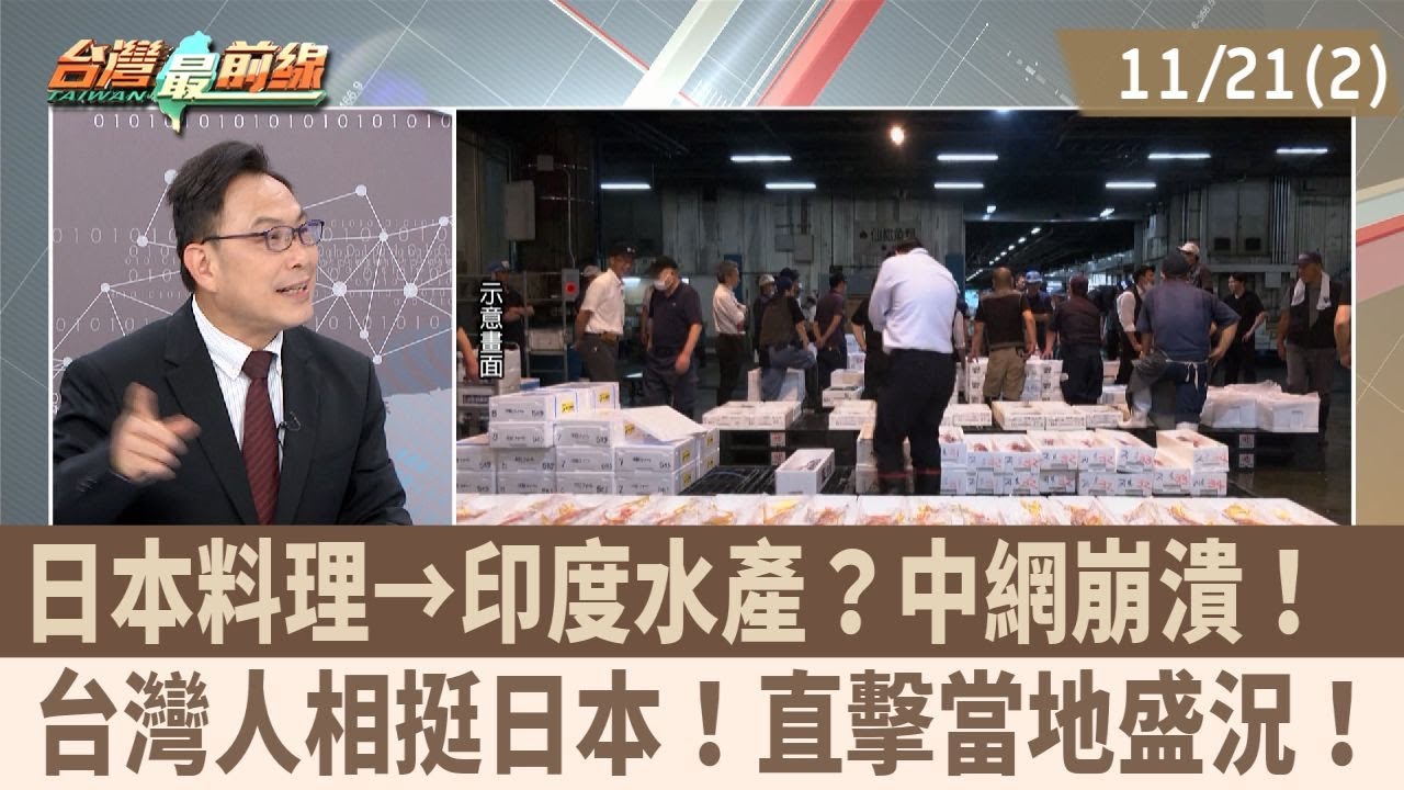 日本料理→印度水產？中網崩潰！  台灣人相挺日本！直擊當地盛況！【台灣最前線 重點摘要】2025.11.21(2)