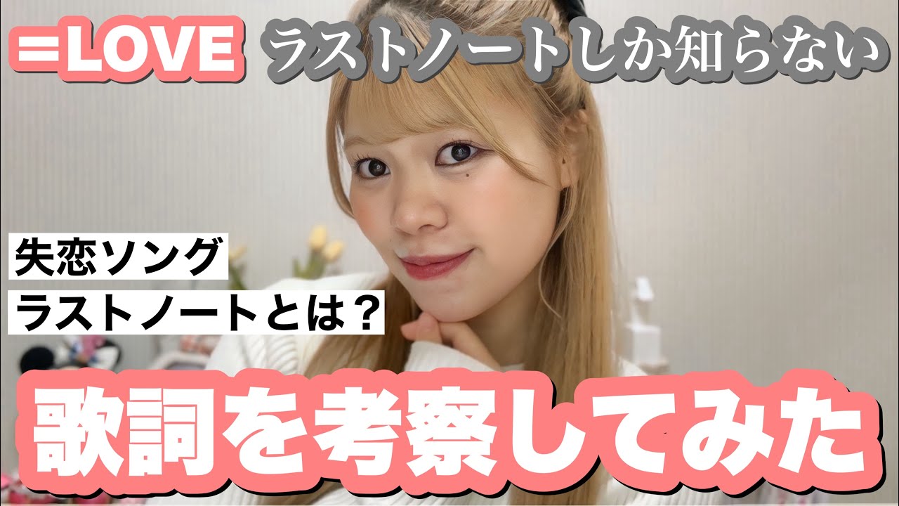 【考察】＝LOVEさんの「ラストノートしか知らない」を考察してみた！🩵🤍