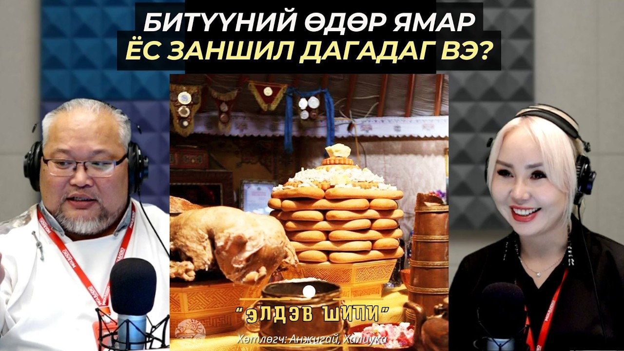 Элдэв шипи | 2026-02-17 | Битүүний өдөр ямар ёс заншил дагадаг вэ?