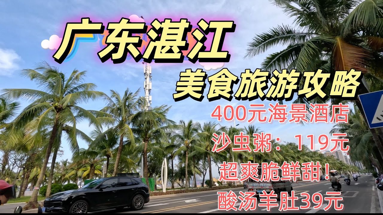 广东湛江旅游美食攻略！海景酒店400元，超漂亮！本地特色美食沙虫粥，119元一煲！超爽脆鲜甜！酸汤羊肚39元！特色美食・廣東旅遊・中國旅遊・中餐・酒店・公路旅遊・美食・房價・旅遊攻略・自由行・粤语