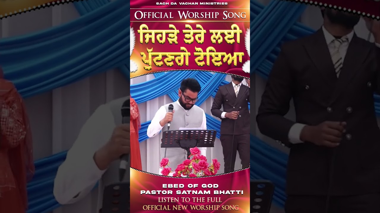 ਜਿਹੜੇ ਤੇਰੇ ਲਈ ਪੁੱਟਣਗੇ ਟੋਇਆ || PASTOR SATNAM BHATTI || #newreel #amritsarchurch #viralvideo