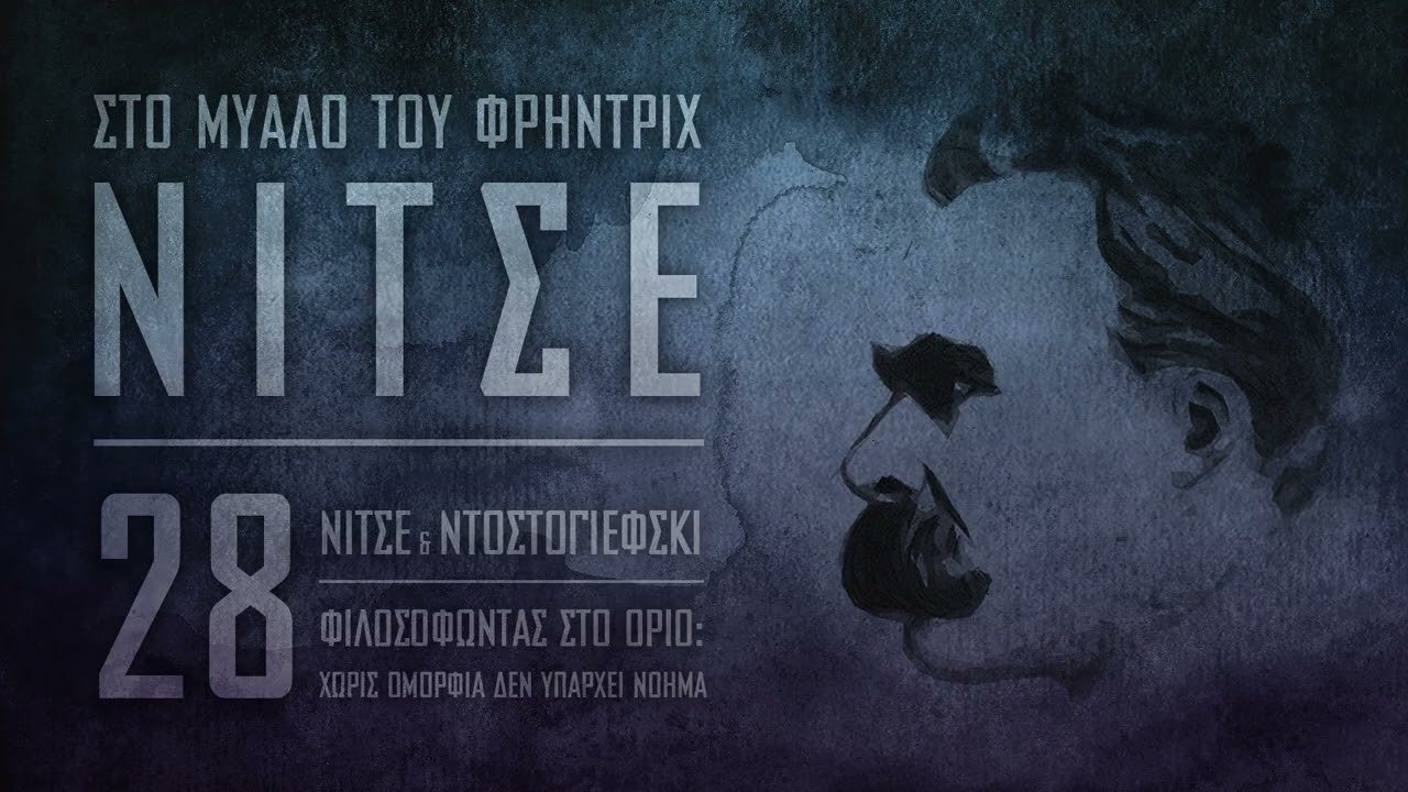 Νίτσε & Ντοστογιέφσκι | Φιλοσοφώντας στο όριο: Χωρίς ομορφιά δεν υπάρχει νόημα
