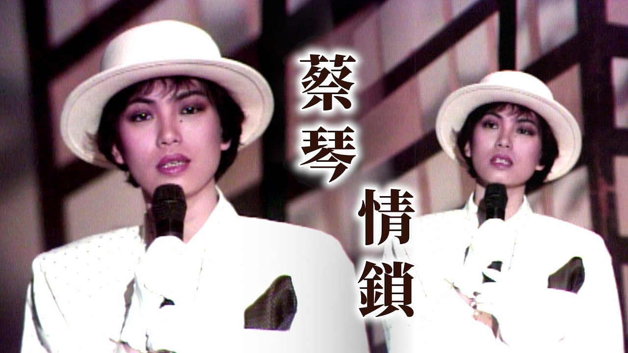 蔡琴－情鎖｜綜藝金榜(1986)