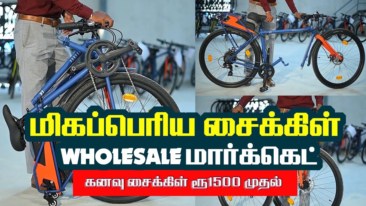 மிகப்பெரிய சைக்கிள் WHOLESALE மார்க்கெட் | Wholesale Cycle Market |உங்கள் கனவு சைக்கிள் ரூ1500 முதல்