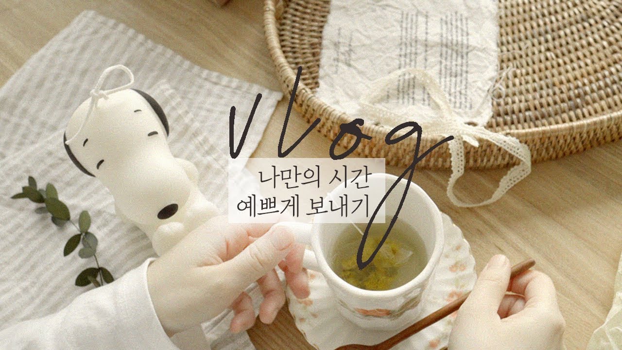 SUB) 나만의 시간을 예쁘게 보내는 방법