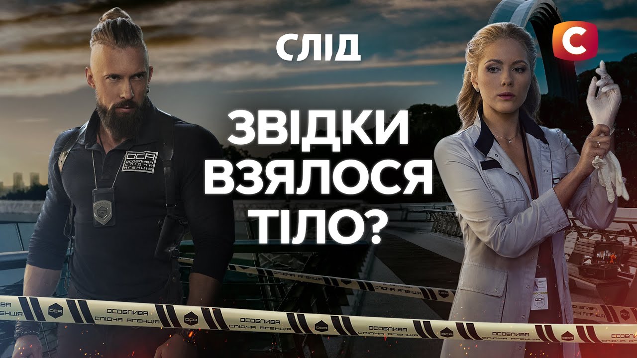 Ужасная находка! Тело взялось ниоткуда | След | Украинские детективы