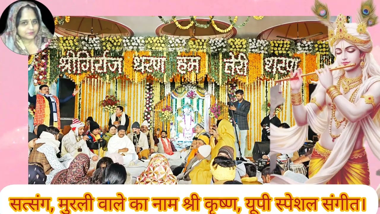 सत्संग, मुरली वाले का नाम श्री कृष्ण, यूपी स्पेशल संगीत।