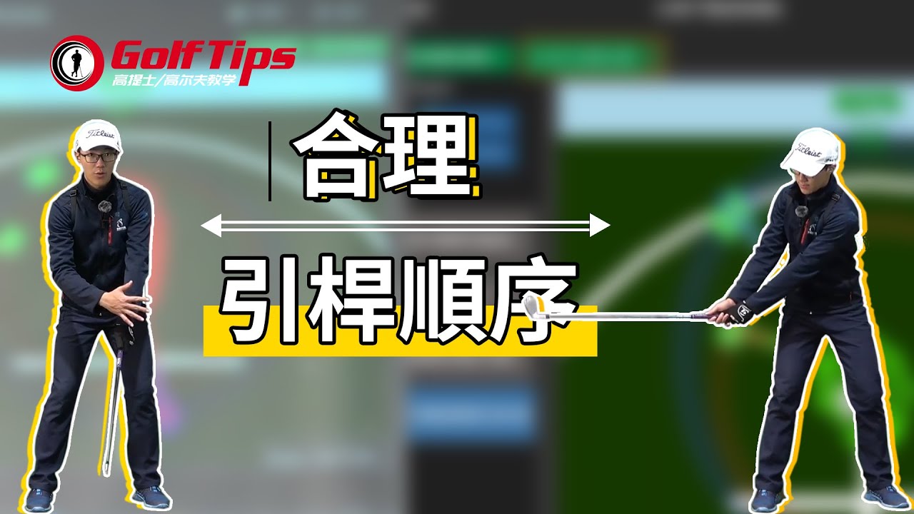 「高爾夫引桿」做好合理引桿運動順序，高爾夫擊球又遠又準！（20220201）