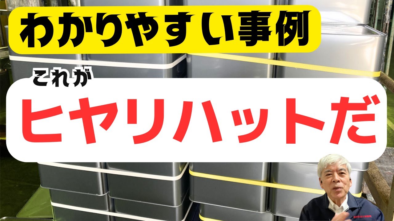 ヒヤリハットの分かりやすい実例