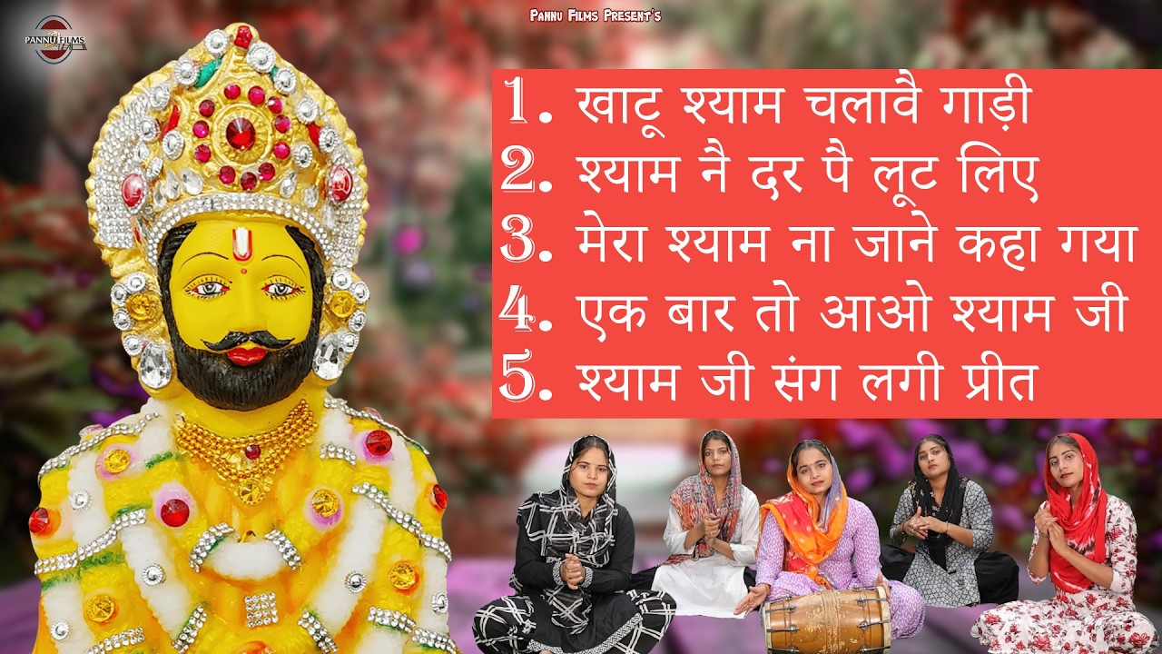 Nonstop Top 5 Khatushyam Bhajans | Shyam Bhajans | 2026 Reena Panchal | Khatu Shyam Ji Bhajans