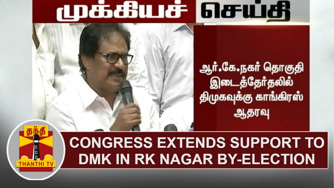 Breaking: Congress extends support to DMK in RK Nagar By-Election | Thanthi TV