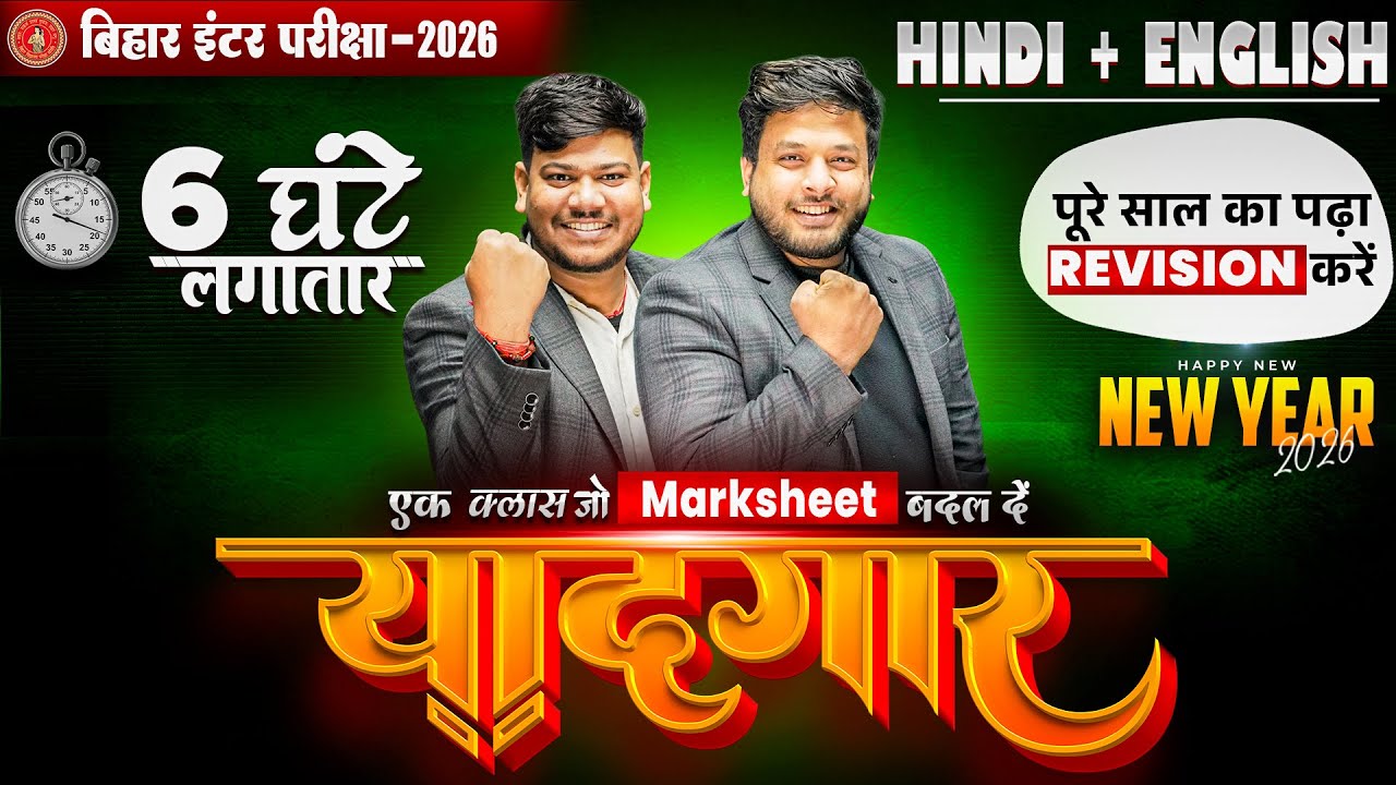 New Year Special 'यादगार' क्लास 🔥|Bihar Board Class 12 English Full Revision 2026|Yaadgar Class 12th